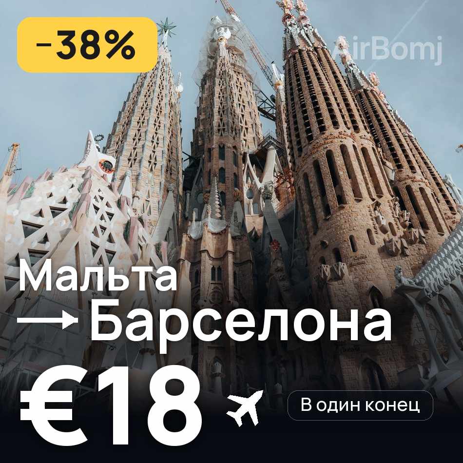 Авиабилет: Мальта — Барселона, €18