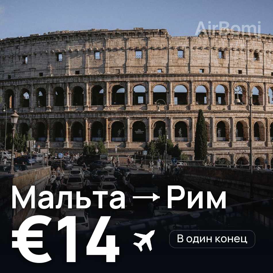 Авиабилет: Мальта — Рим, €14