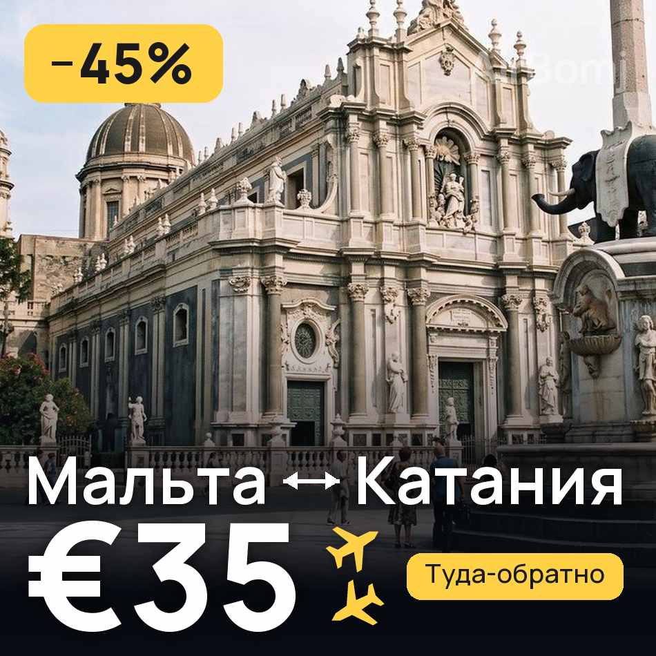 Авиабилет: Мальта — Катания, €35