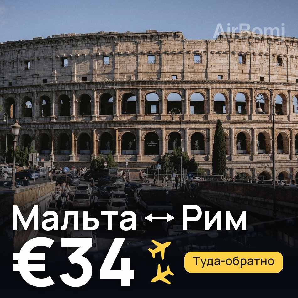 Авиабилет: Мальта — Рим, €34