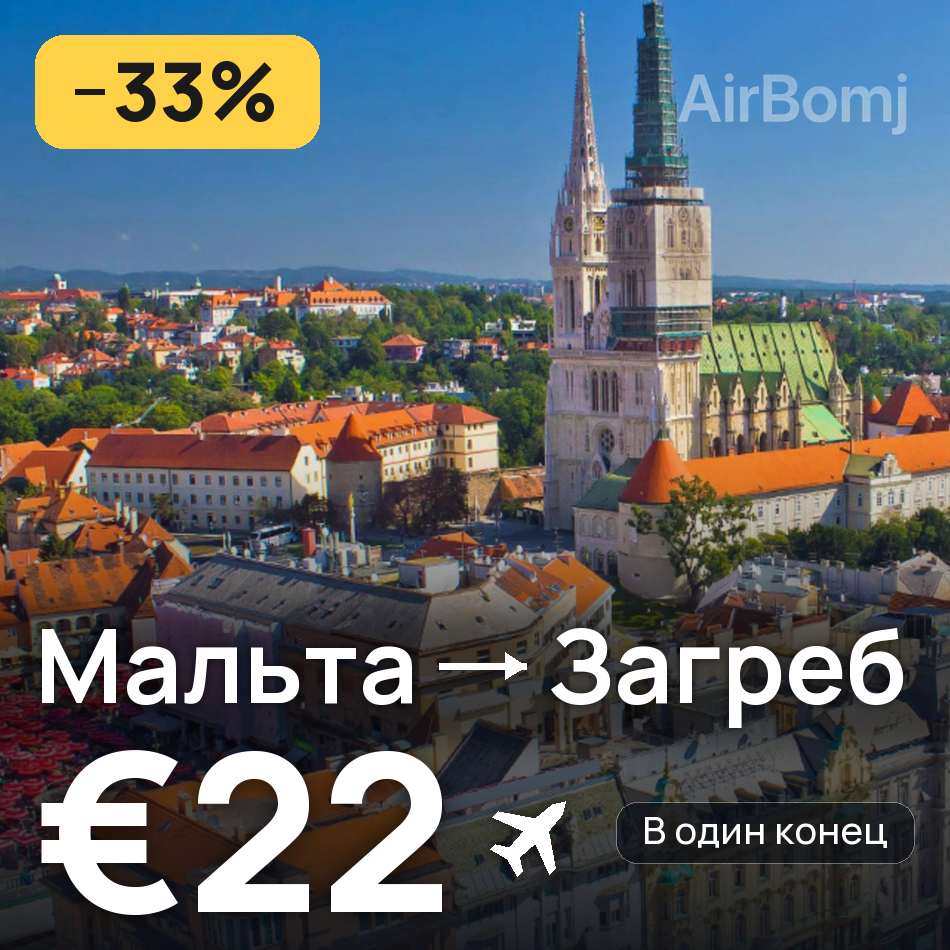Авиабилет: Мальта — Загреб, €22