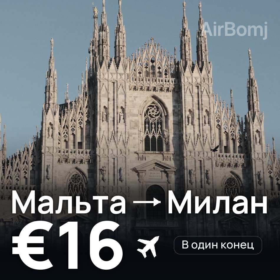 Авиабилет: Мальта — Милан, €16