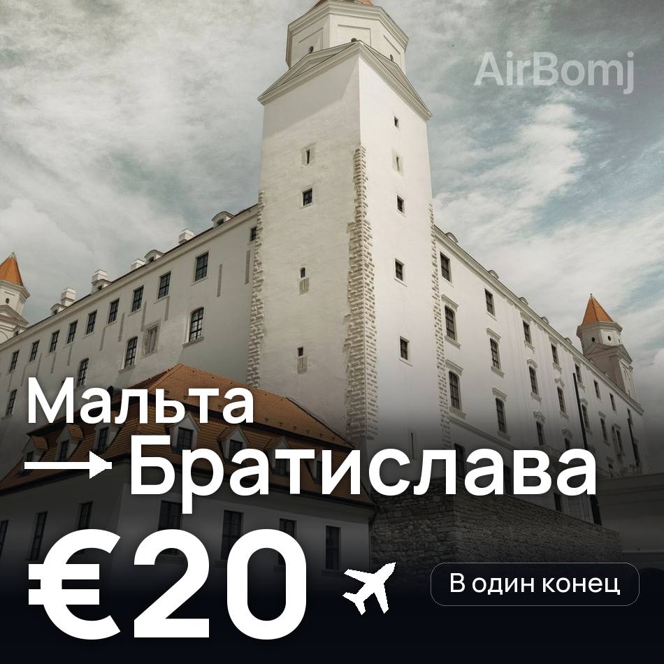 Авиабилет: Мальта — Братислава, €20