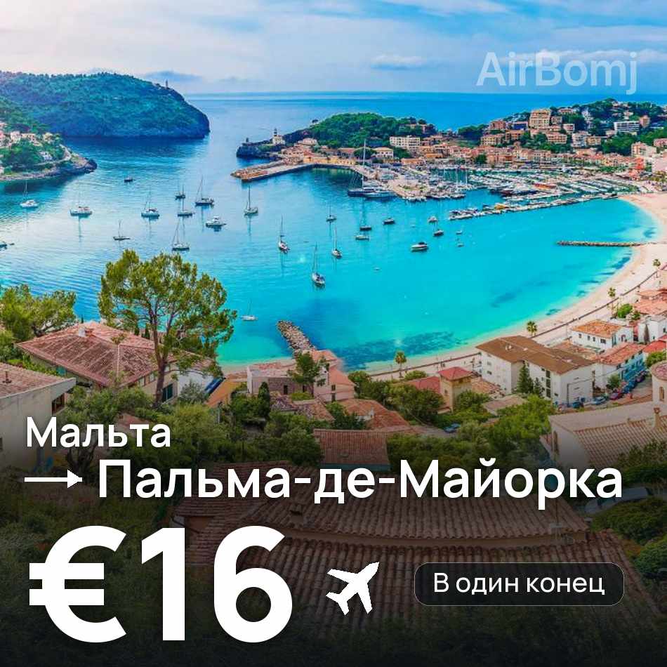 Авиабилет: Мальта — Пальма-де-Майорка, €16