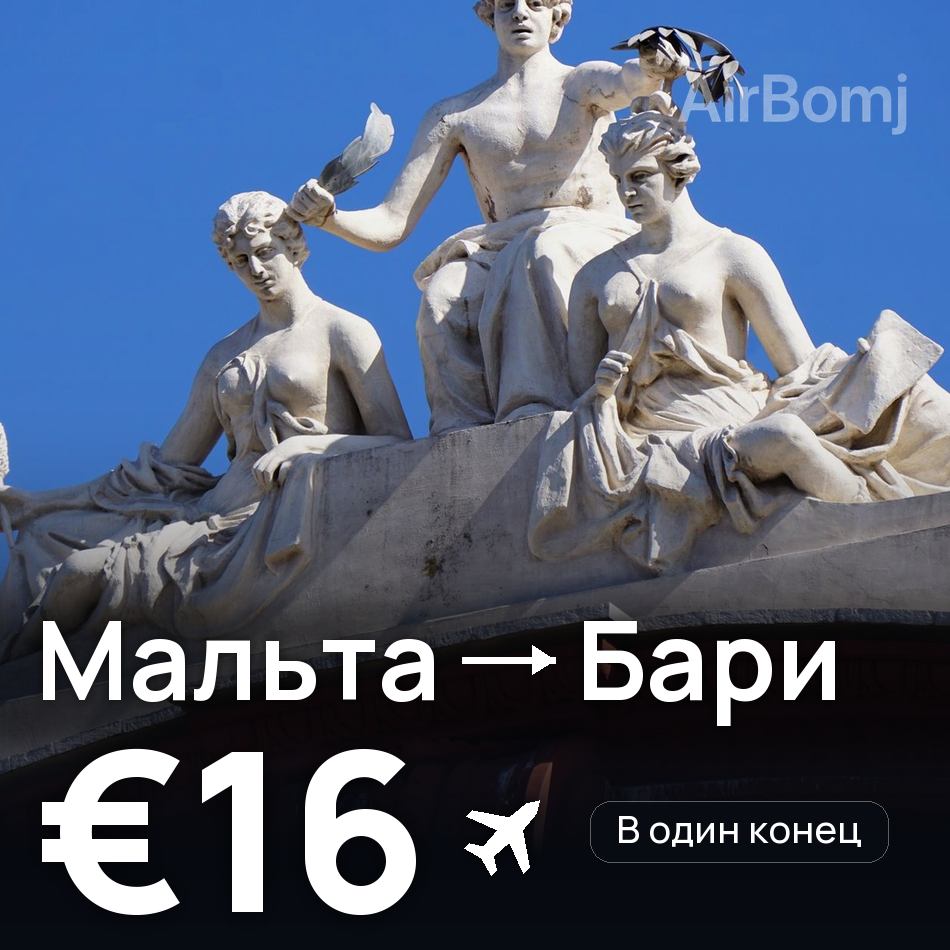 Авиабилет: Мальта — Бари, €16