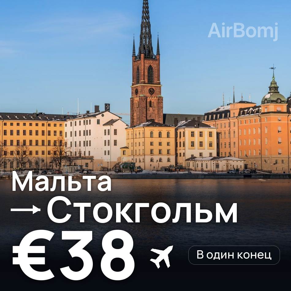 Авиабилет: Мальта — Стокгольм, €38