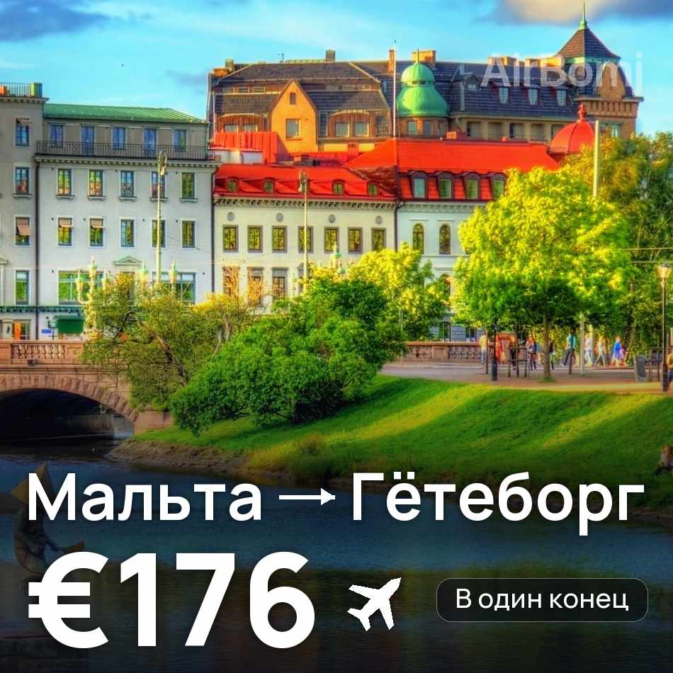 Авиабилет: Мальта — Гётеборг, €176