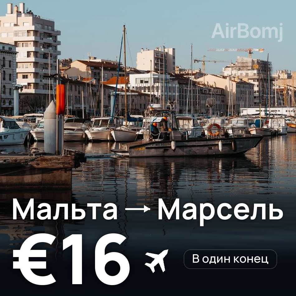 Авиабилет: Мальта — Марсель, €16