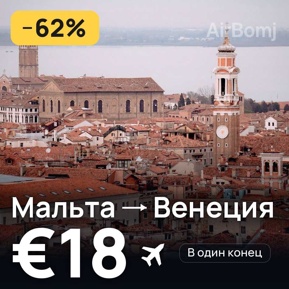 Авиабилет: Мальта — Венеция, €18