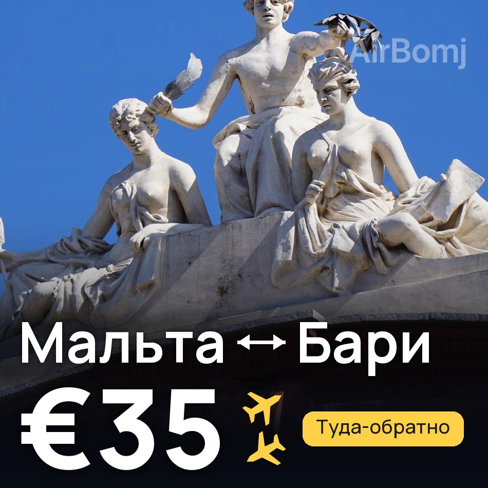 Авиабилет: Мальта — Бари, €35