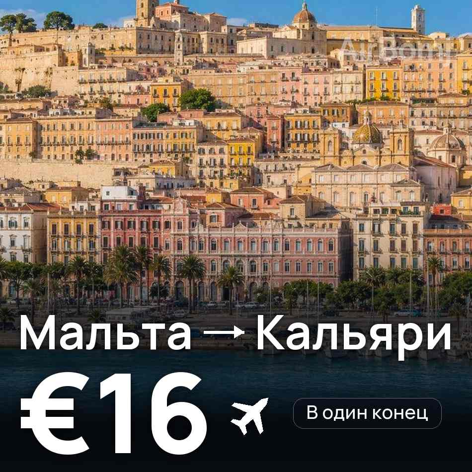 Авиабилет: Мальта — Кальяри, €16