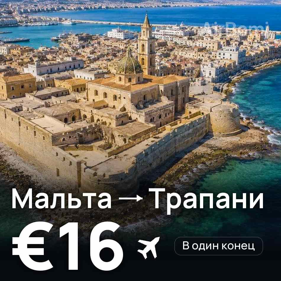 Авиабилет: Мальта — Трапани, €16