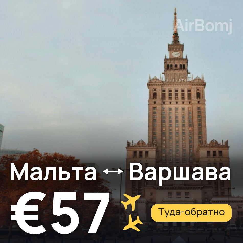 Авиабилет: Мальта — Варшава, €57
