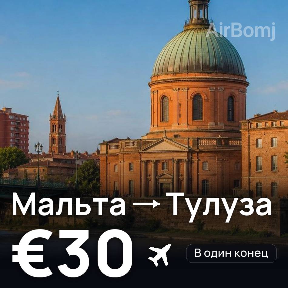 Авиабилет: Мальта — Тулуза, €30