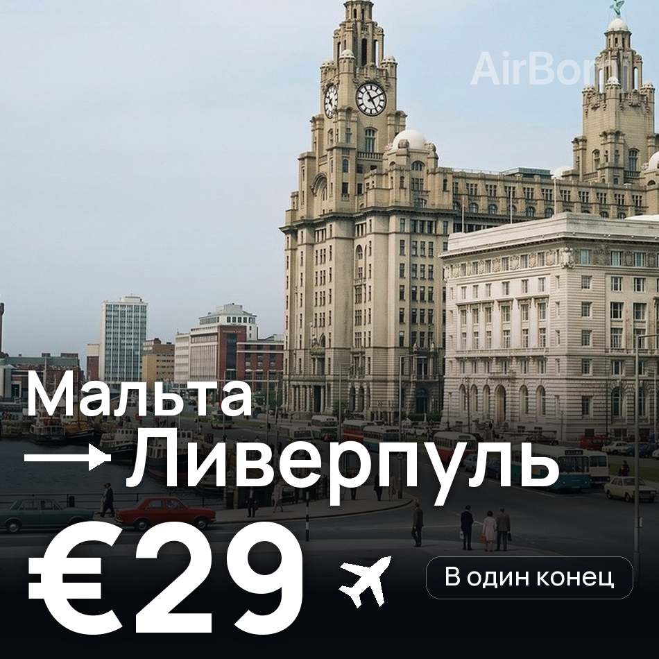 Авиабилет: Мальта — Ливерпуль, €29
