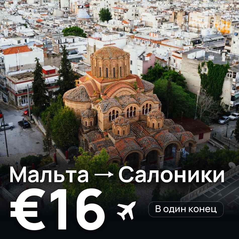 Авиабилет: Мальта — Салоники, €16