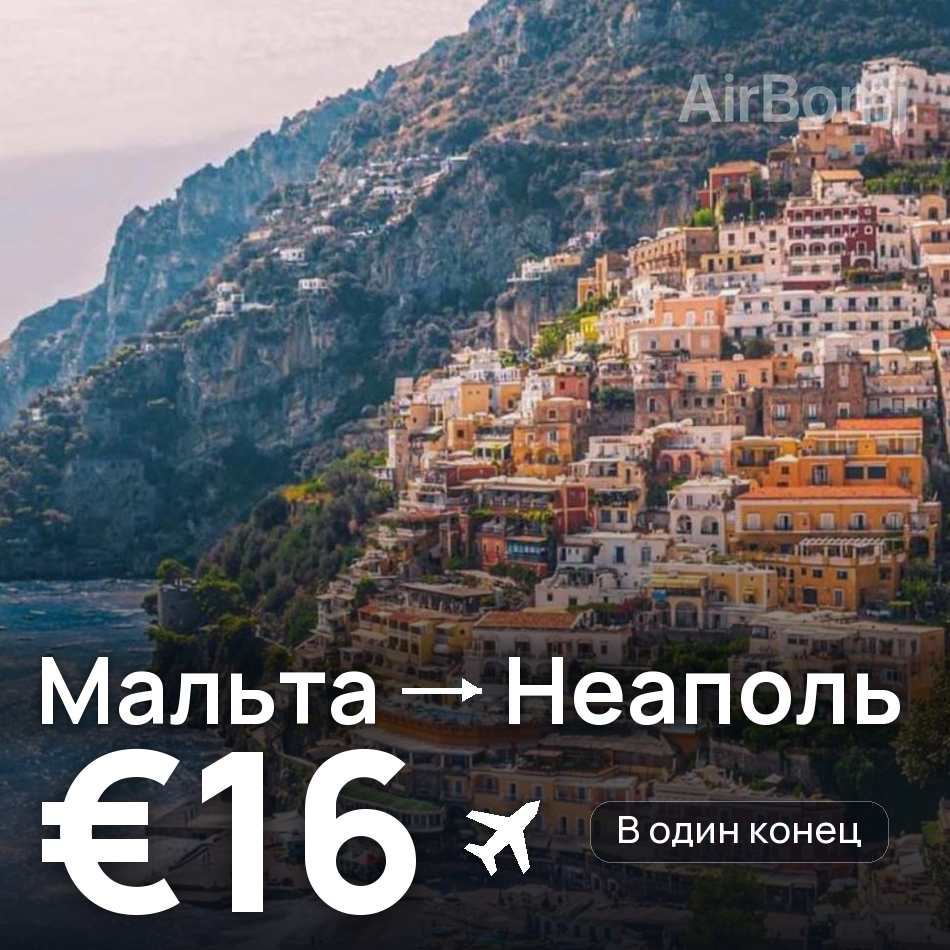 Авиабилет: Мальта — Неаполь, €16