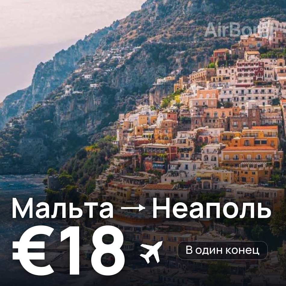 Авиабилет: Мальта — Неаполь, €18