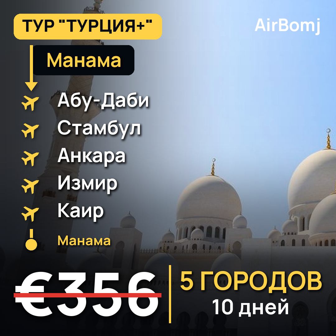 Манама → Абу-Даби → Стамбул → Анкара → Измир → Каир → Манама — лучшая цена €356