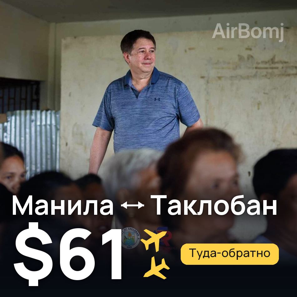 Авиабилет: Манила — Таклобан, $61