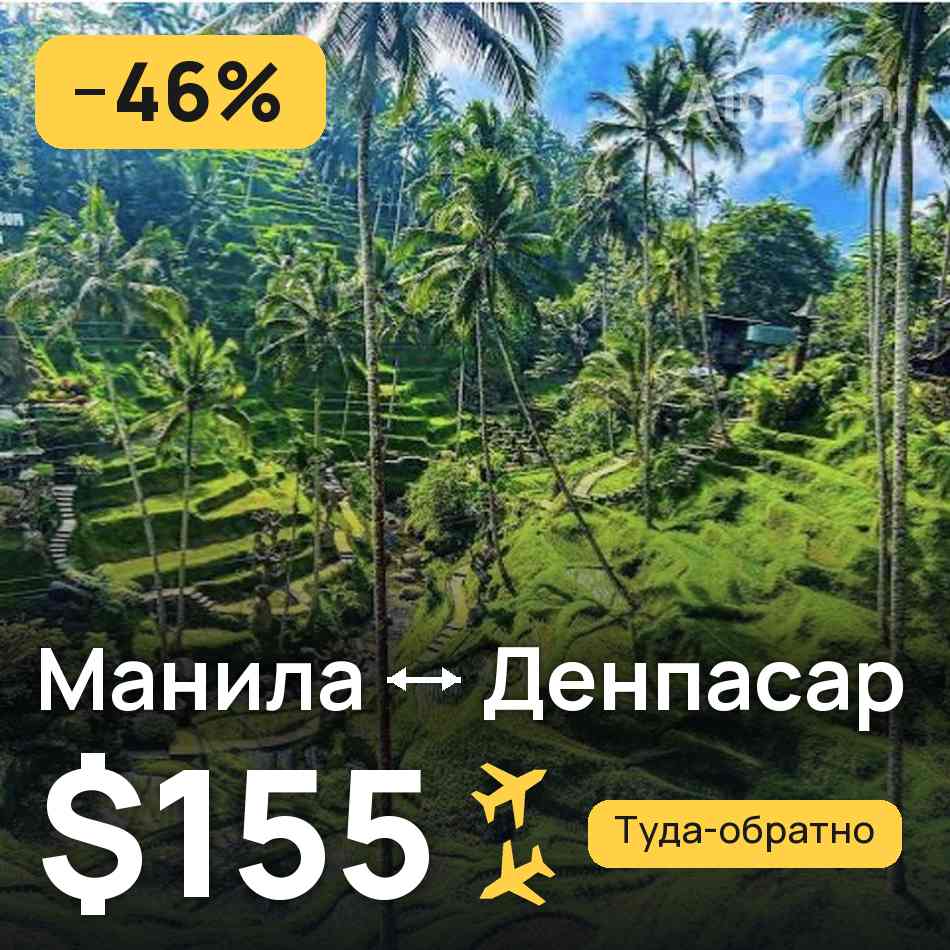 Авиабилет: Манила — Денпасар (Бали), $155