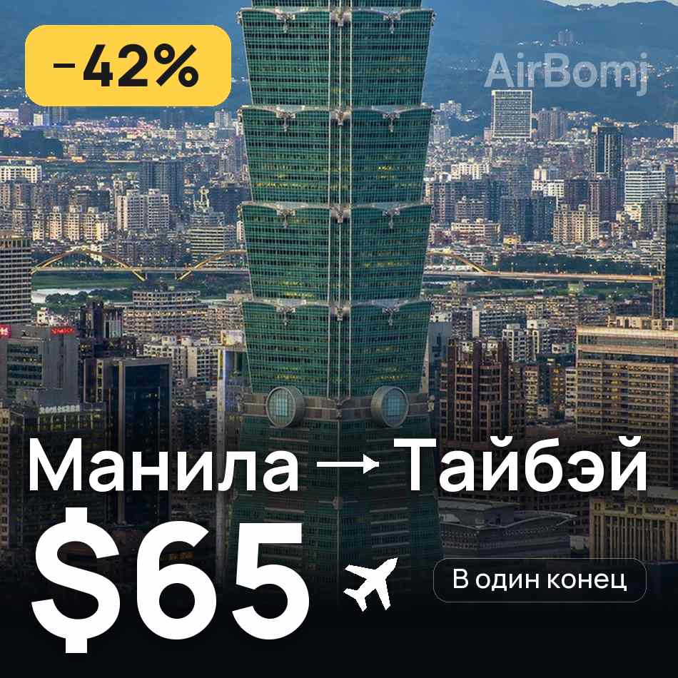 Авиабилет: Манила — Тайбэй, $65