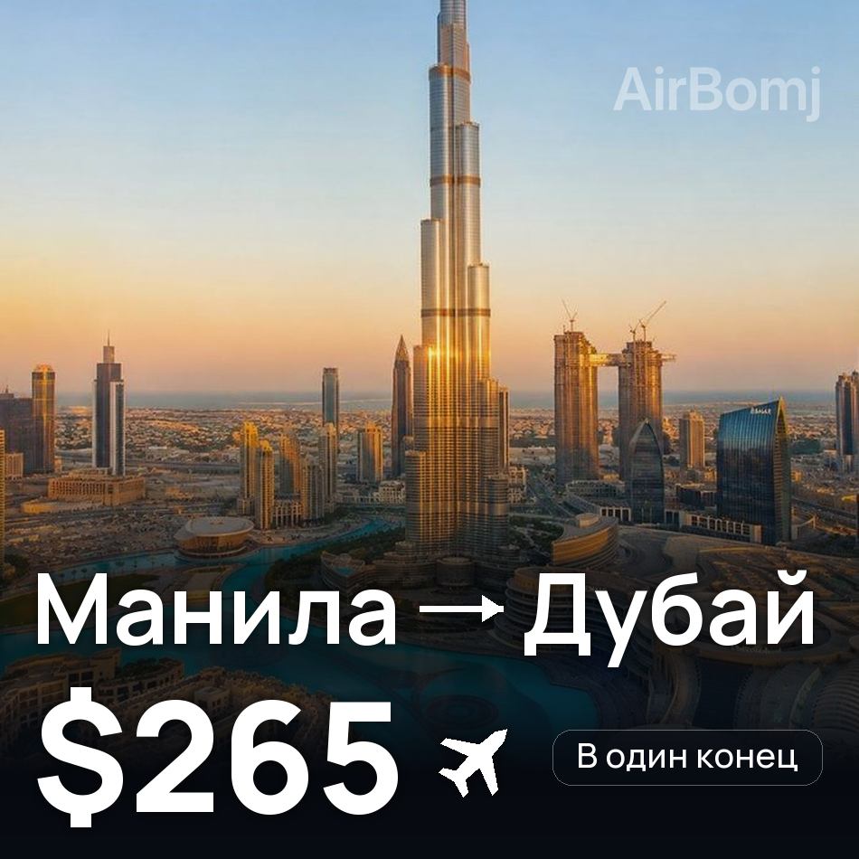Авиабилет: Манила — Дубай, $265