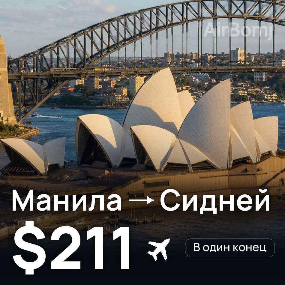 Авиабилет: Манила — Сидней, $211