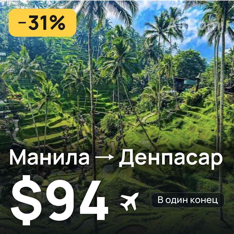 Авиабилет: Манила — Денпасар (Бали), $94
