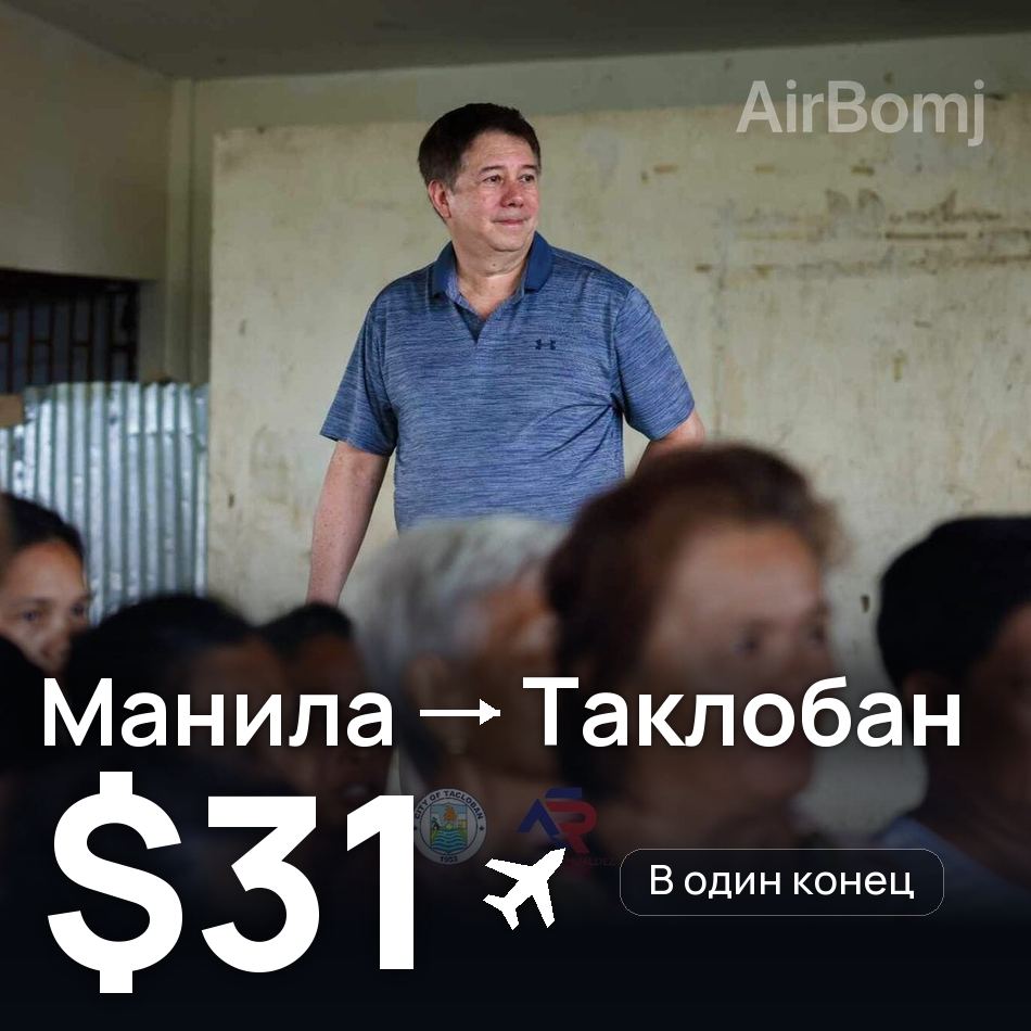 Авиабилет: Манила — Таклобан, $31