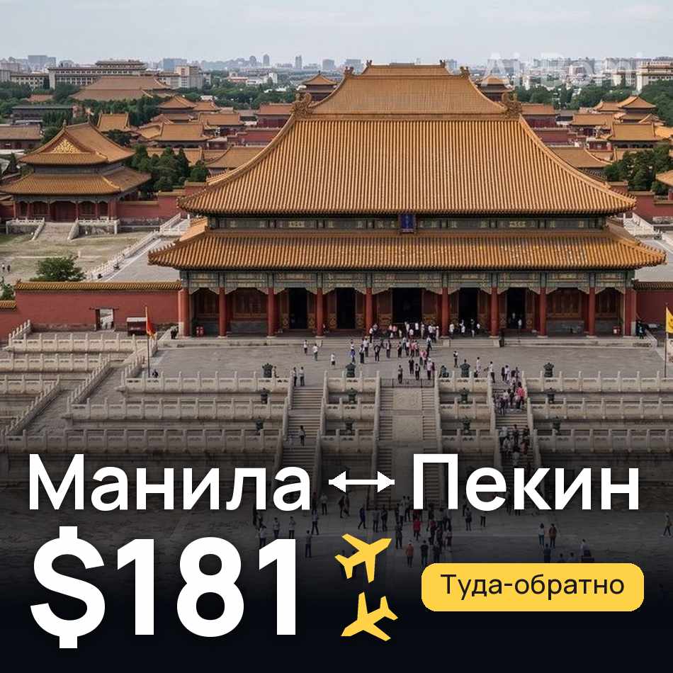 Авиабилет: Манила — Пекин, $181