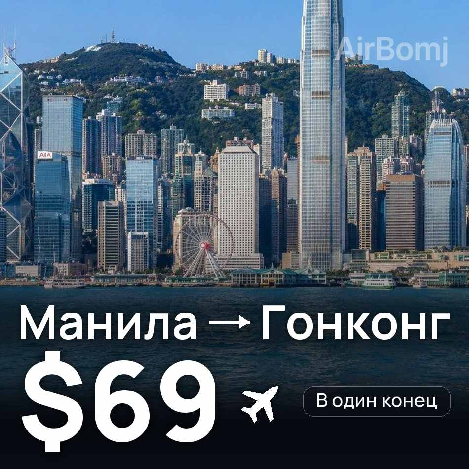 Авиабилет: Манила — Гонконг, $69
