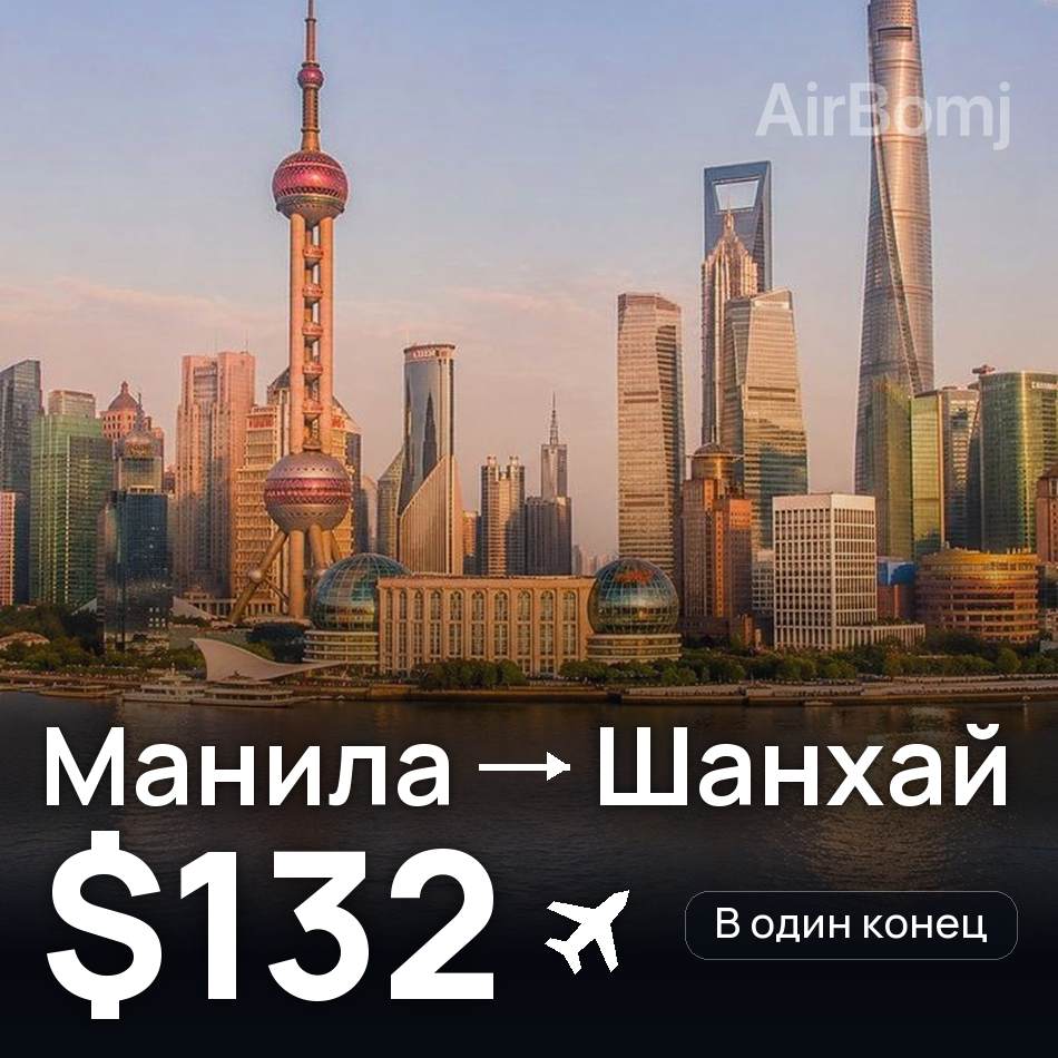 Авиабилет: Манила — Шанхай, $132