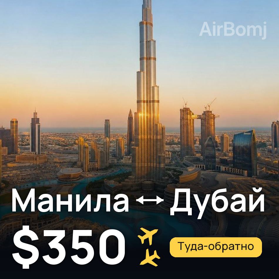 Авиабилет: Манила — Дубай, $350