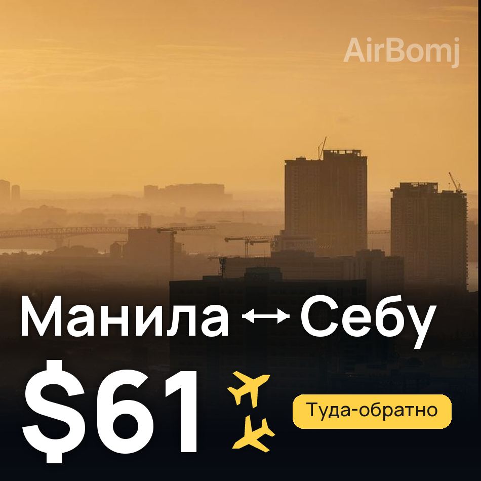 Авиабилет: Манила — Себу, $61