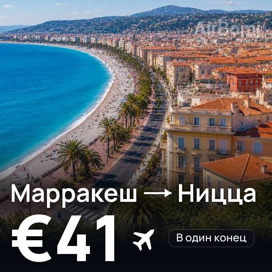 Авиабилет: Марракеш — Ницца, €41