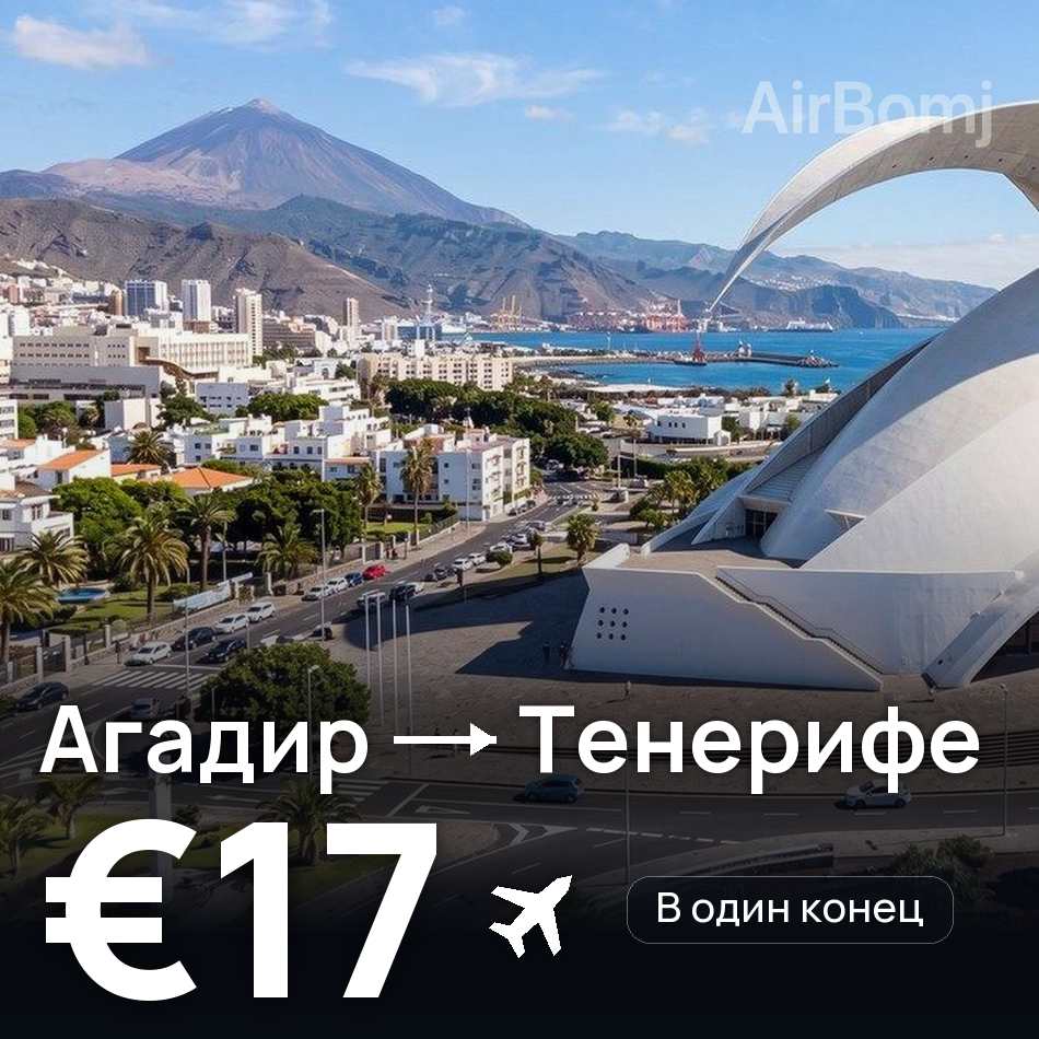 Авиабилет: Агадир — Тенерифе, €17