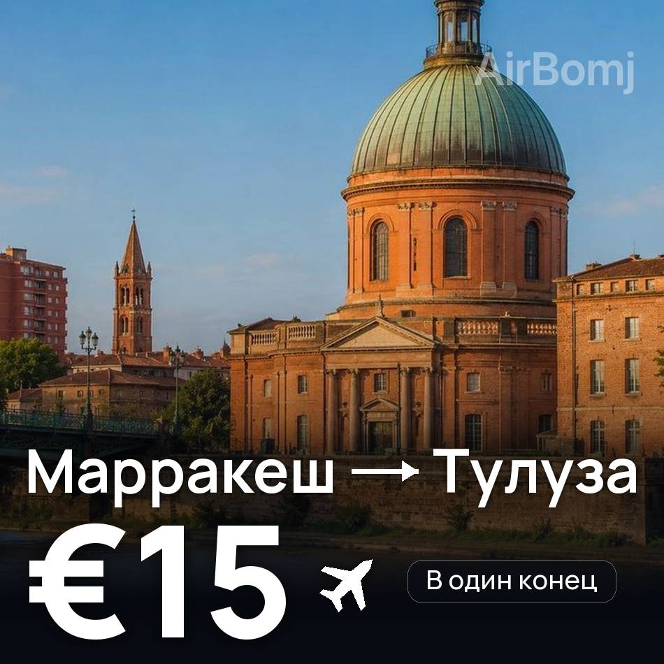 Авиабилет: Марракеш — Тулуза, €15