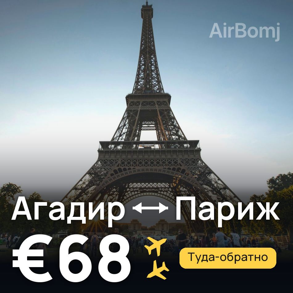Авиабилет: Агадир — Париж, €68