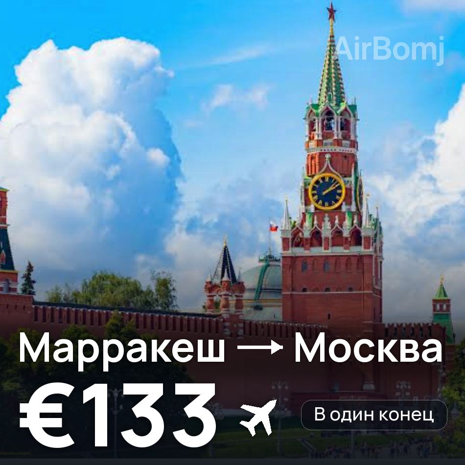 Авиабилет: Марракеш — Москва, €133