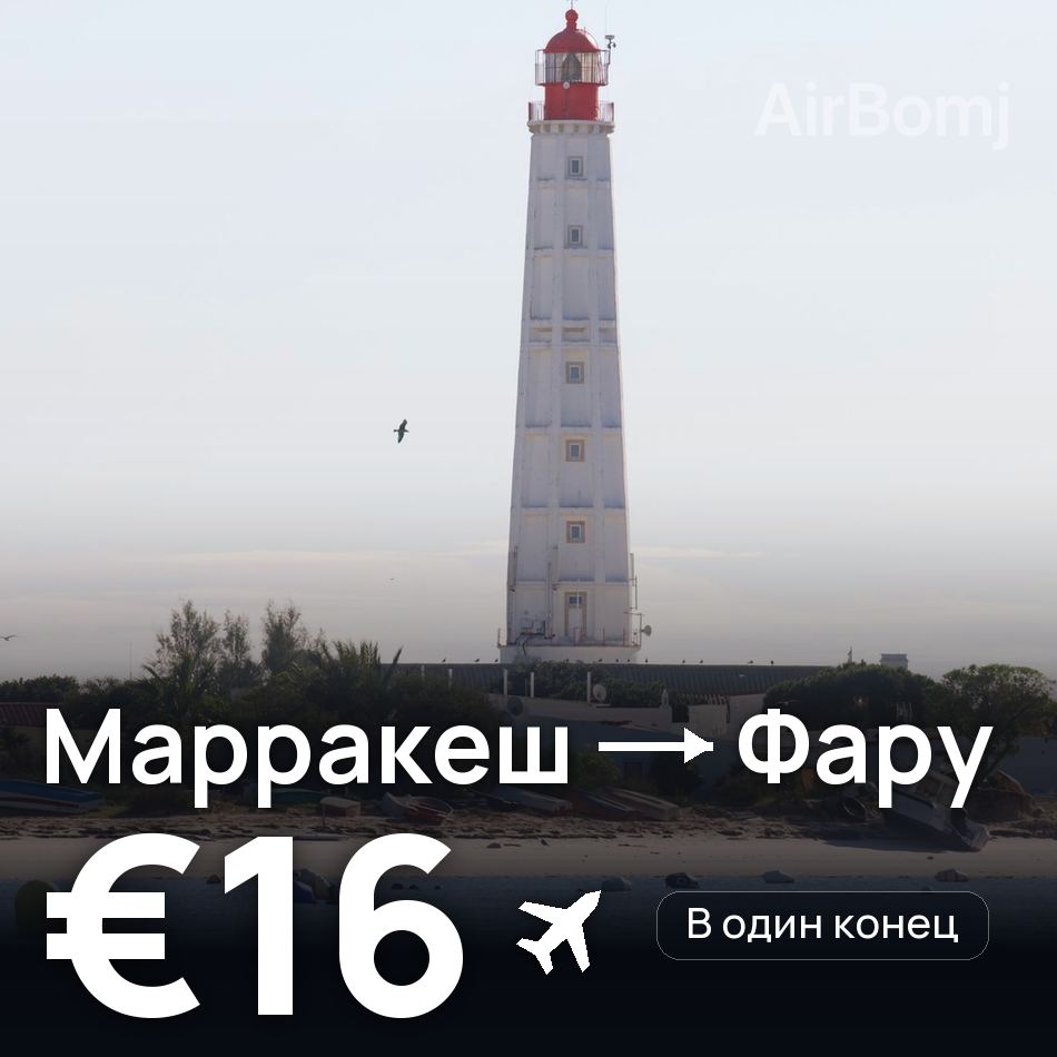 Авиабилет: Марракеш — Фару, €16