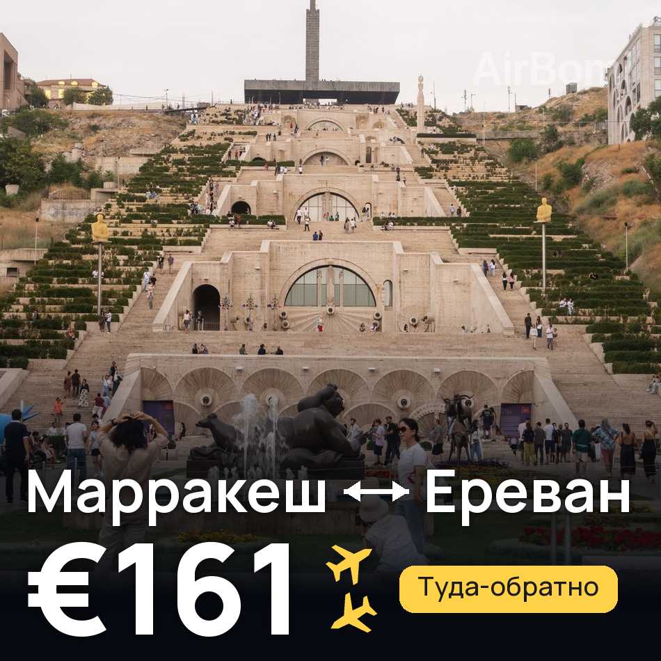 Авиабилет: Марракеш — Ереван, €161
