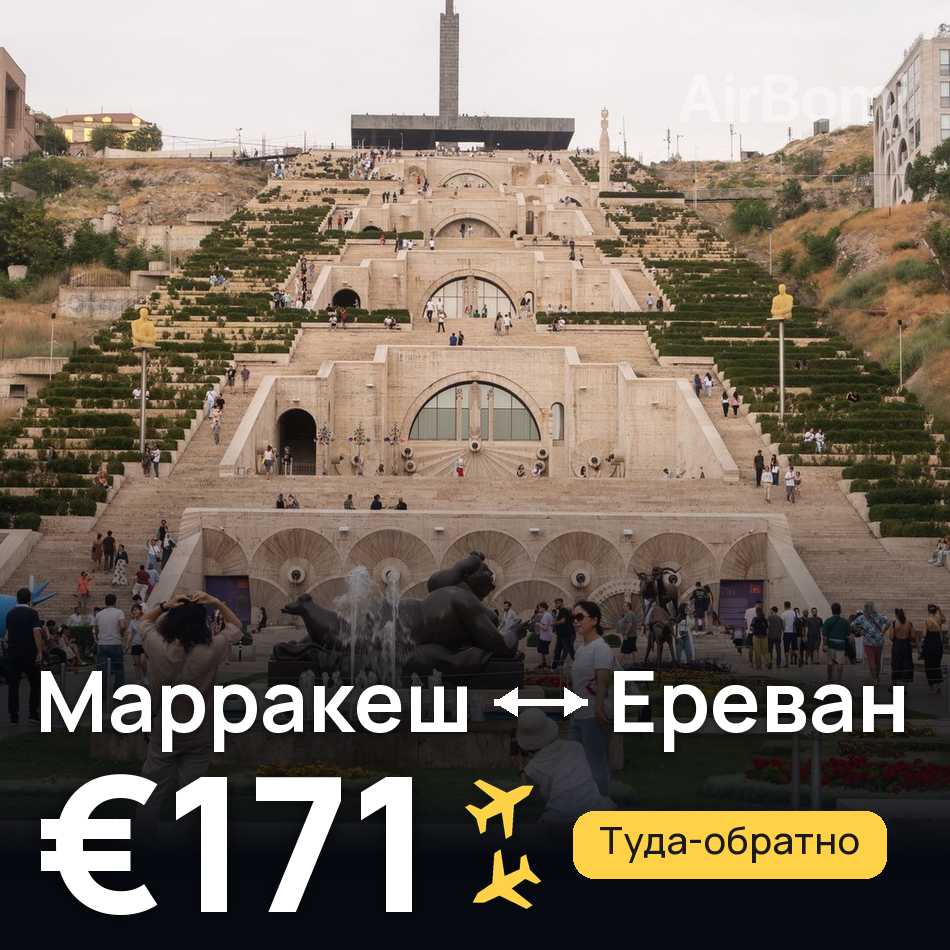 Авиабилет: Марракеш — Ереван, €171
