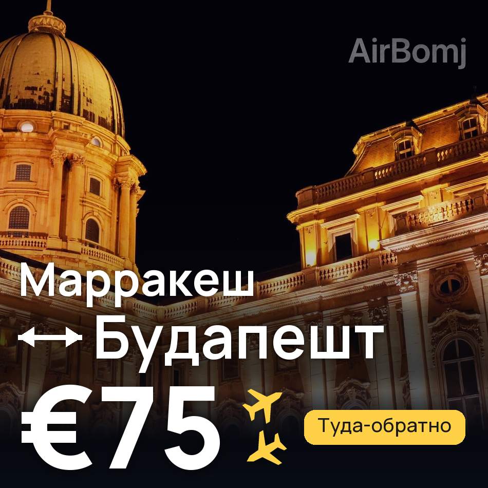Авиабилет: Марракеш — Будапешт, €75