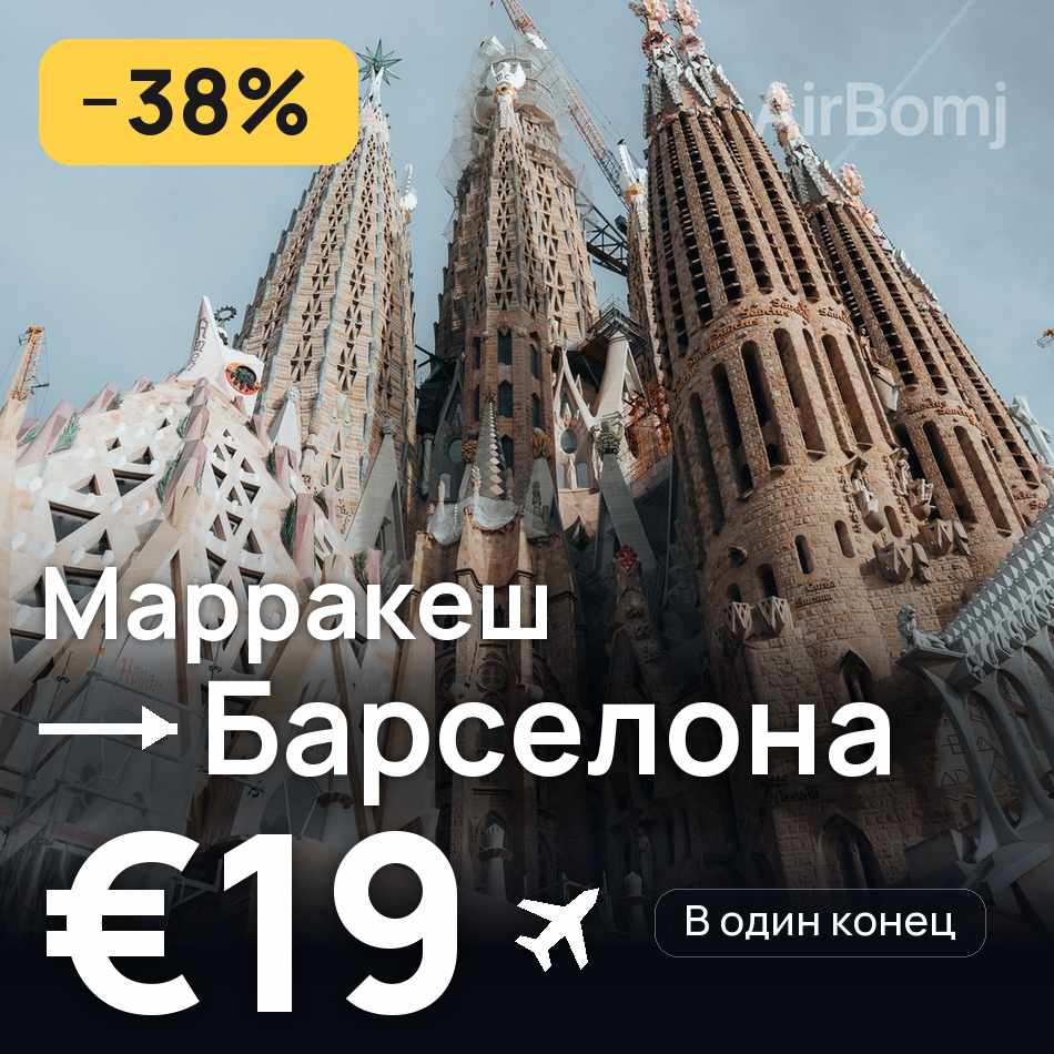 Авиабилет: Марракеш — Барселона, €19