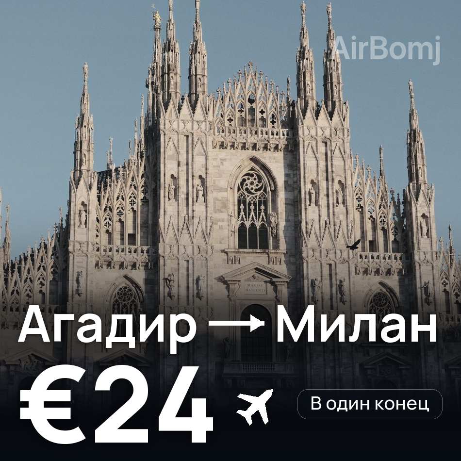 Авиабилет: Агадир — Милан, €24