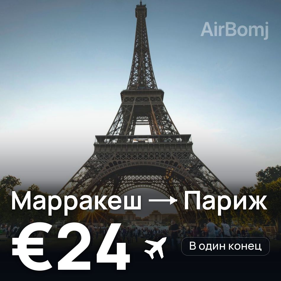 Авиабилет: Марракеш — Париж, €24
