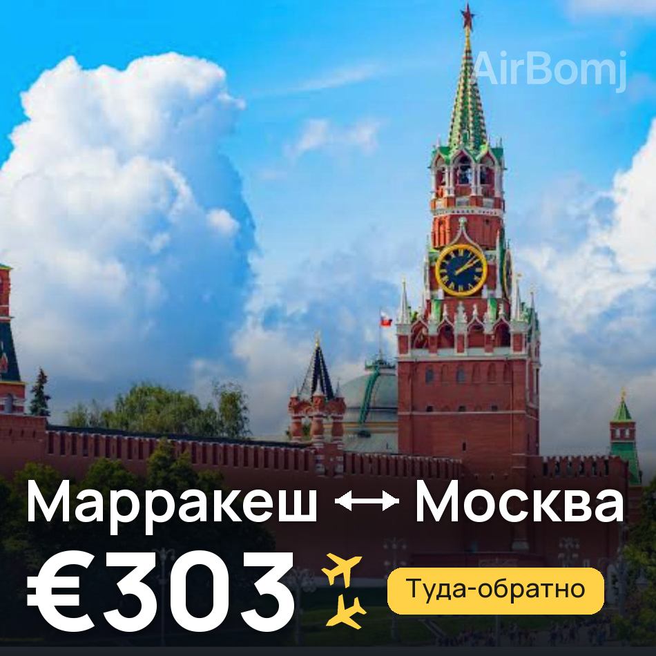 Авиабилет: Марракеш — Москва, €303