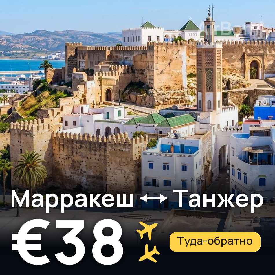 Авиабилет: Марракеш — Танжер, €38