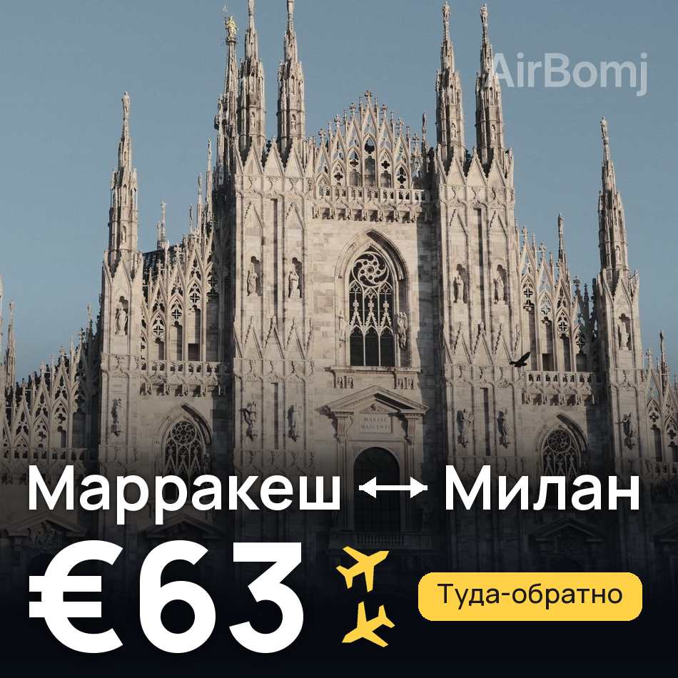 Авиабилет: Марракеш — Милан, €63